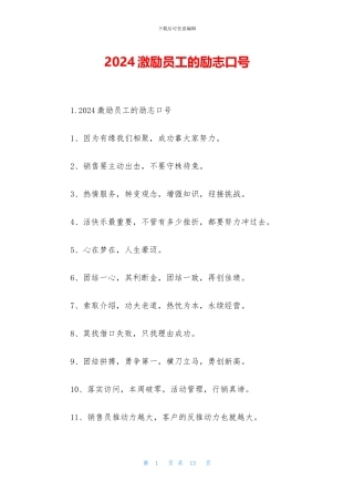 2024激励员工的励志口号