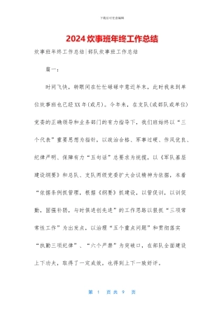 2024炊事班年终工作总结