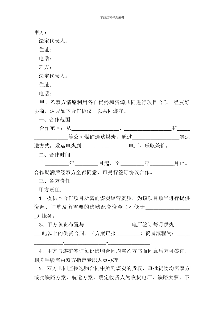 2024煤炭合作协议范本_第2页
