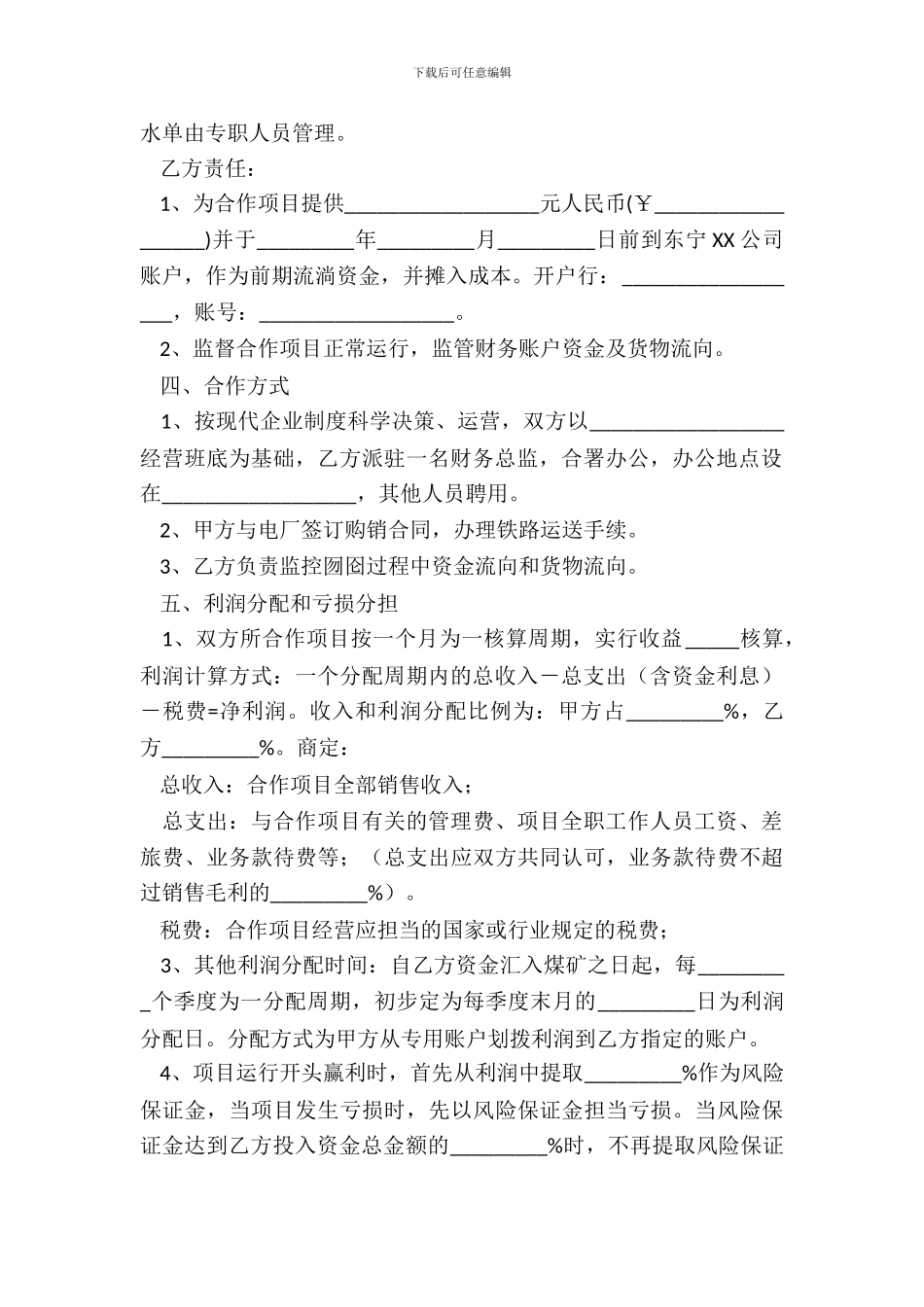 2024煤炭合作协议范本_第3页