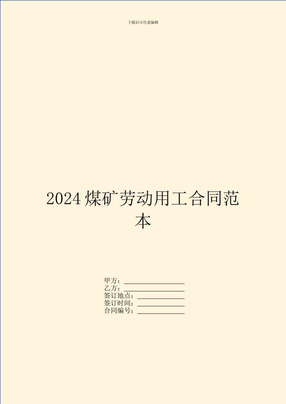 2024煤矿劳动用工合同范本_第1页