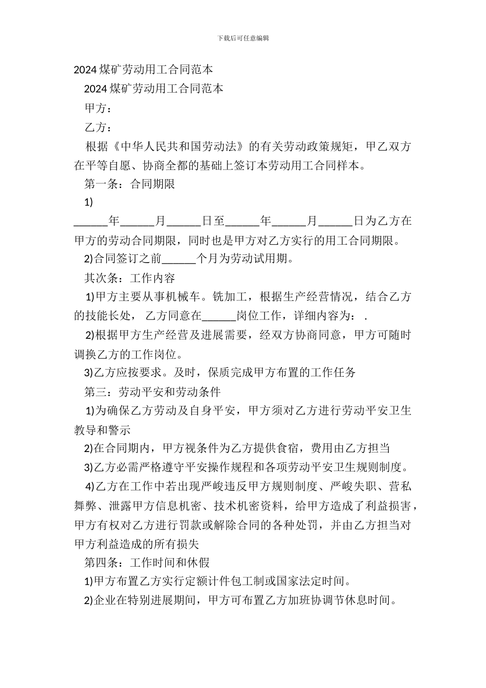 2024煤矿劳动用工合同范本_第2页