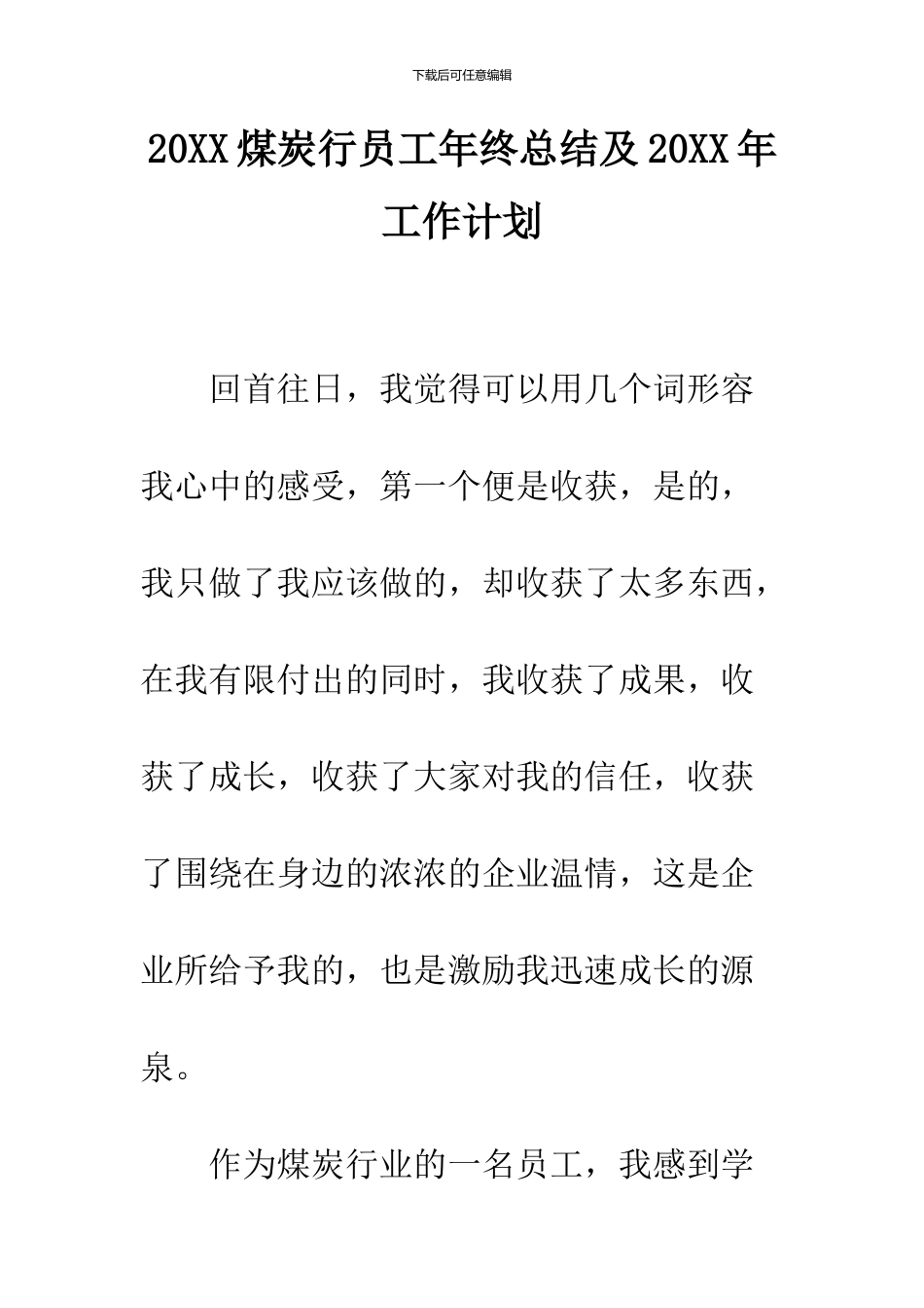 2024煤炭行员工年终总结及2024年工作计划_第1页