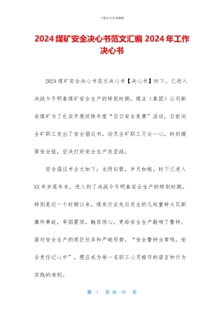 2024煤矿安全决心书范文汇编