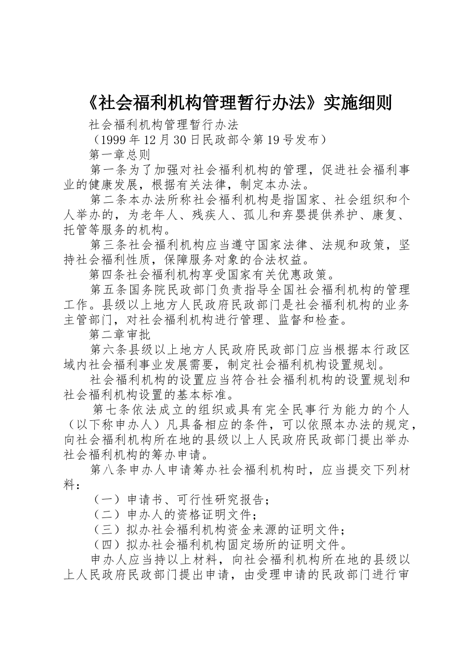 《社会福利机构管理暂行办法》实施细则_第1页