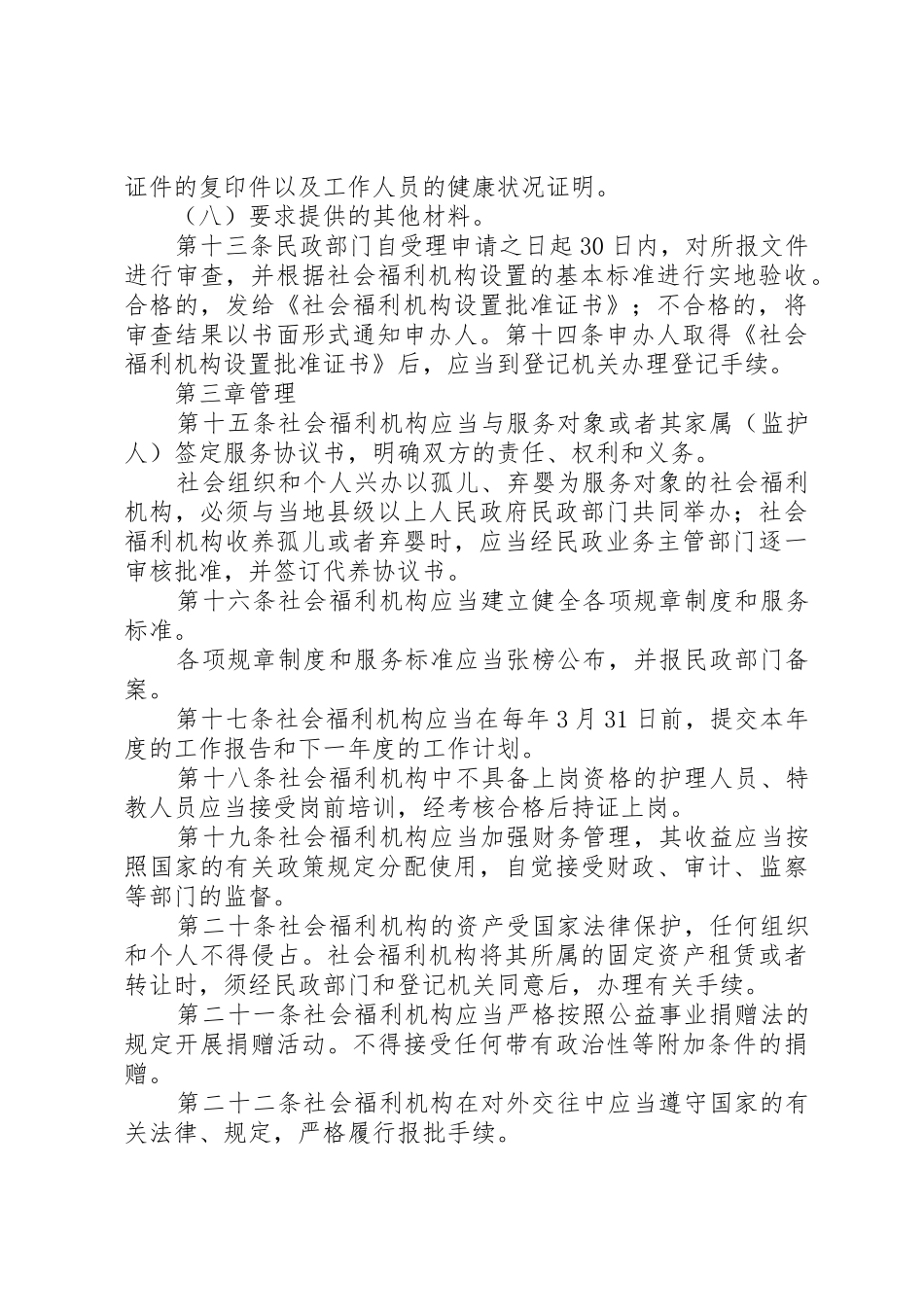 《社会福利机构管理暂行办法》实施细则_第3页