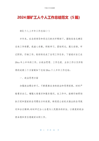 2024煤矿工人个人工作总结范文
