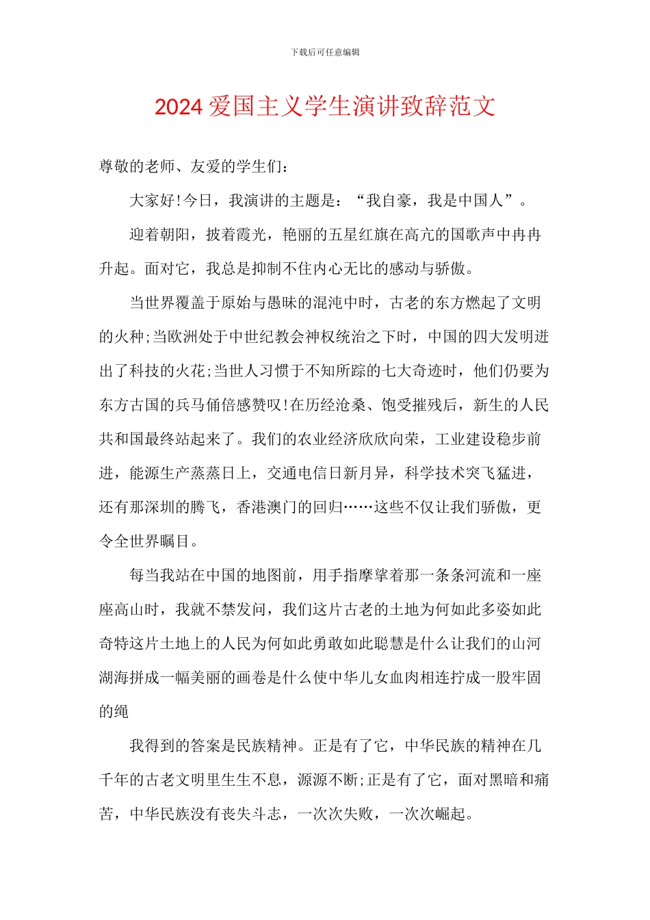 2024爱国主义学生演讲致辞范文_第1页