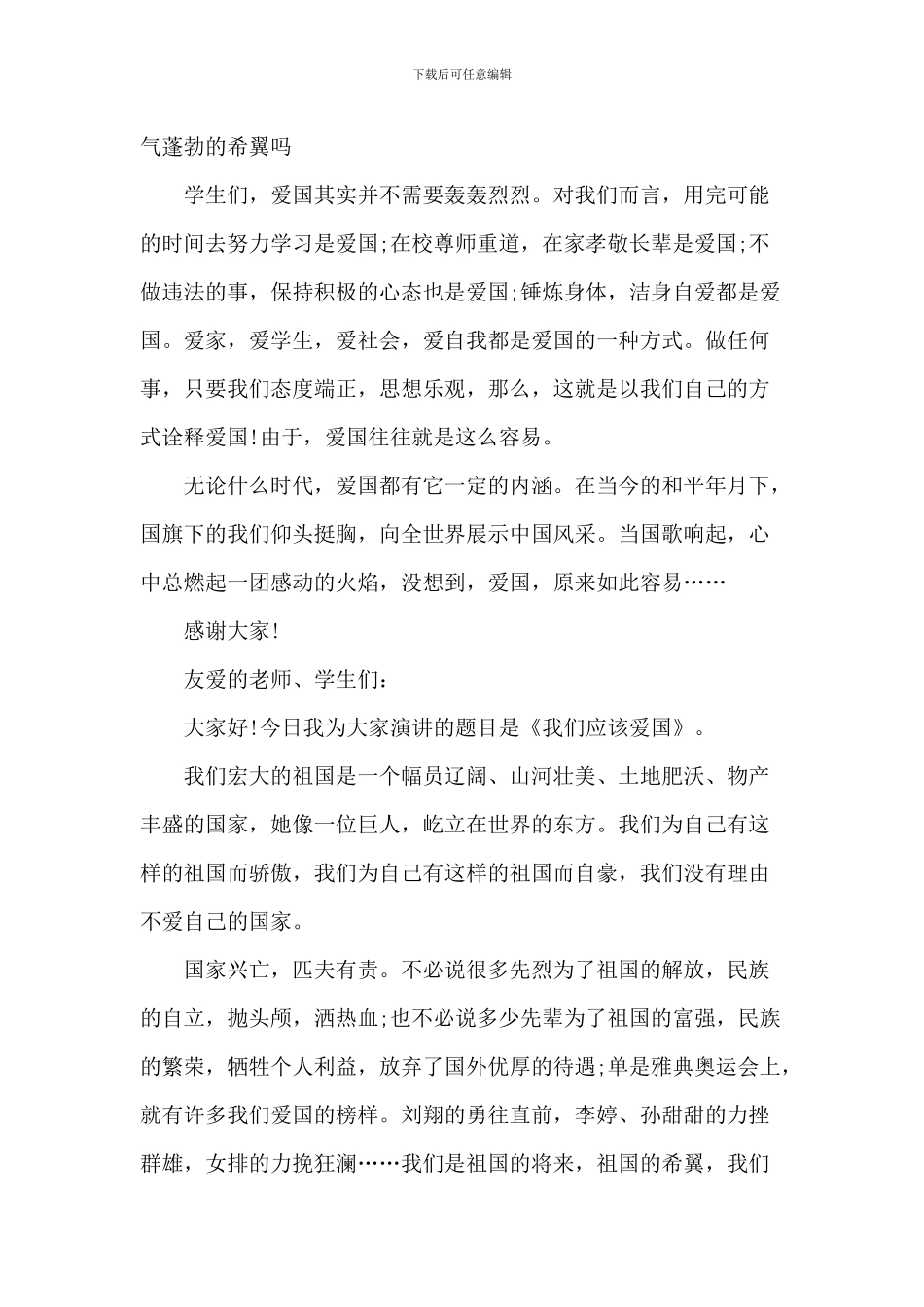 2024爱国主义学生演讲致辞范文_第3页