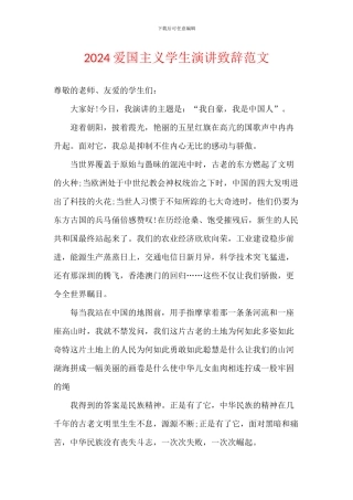 2024爱国主义学生演讲致辞范文
