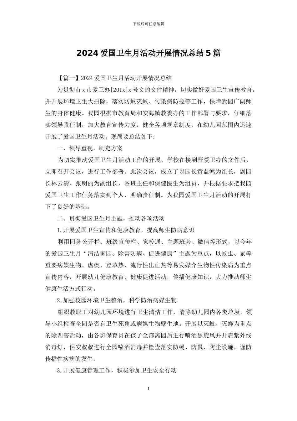 2024爱国卫生月活动开展情况总结5篇_第1页