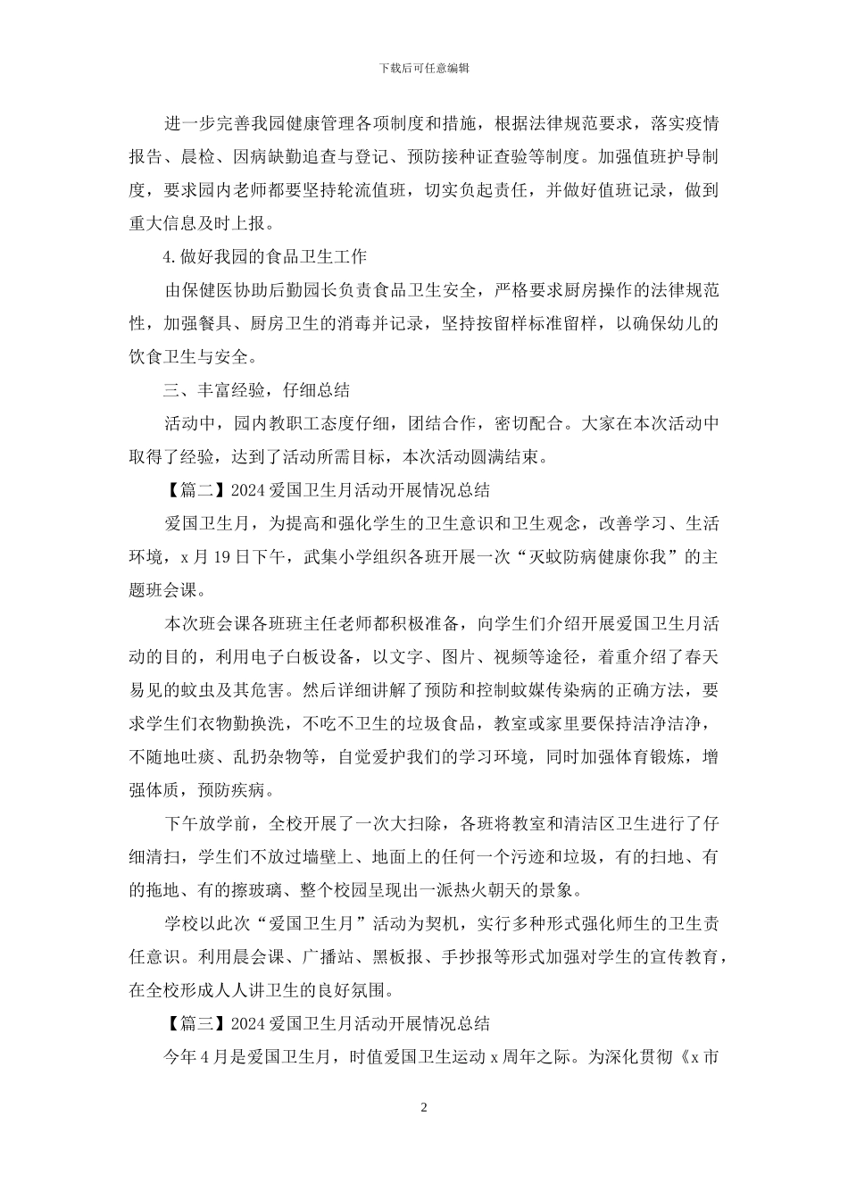 2024爱国卫生月活动开展情况总结5篇_第2页