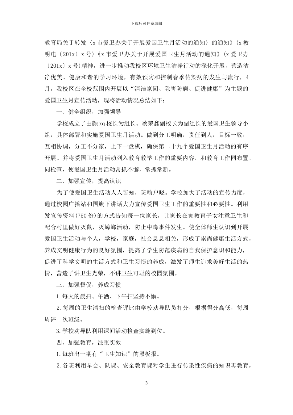 2024爱国卫生月活动开展情况总结5篇_第3页