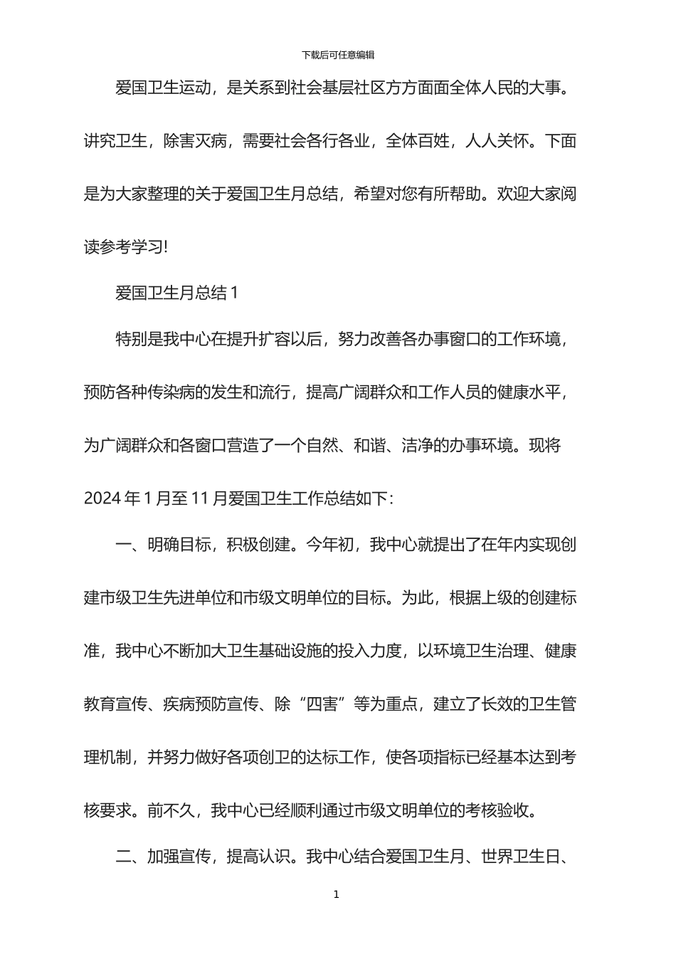 2024爱国卫生月总结5篇_第1页