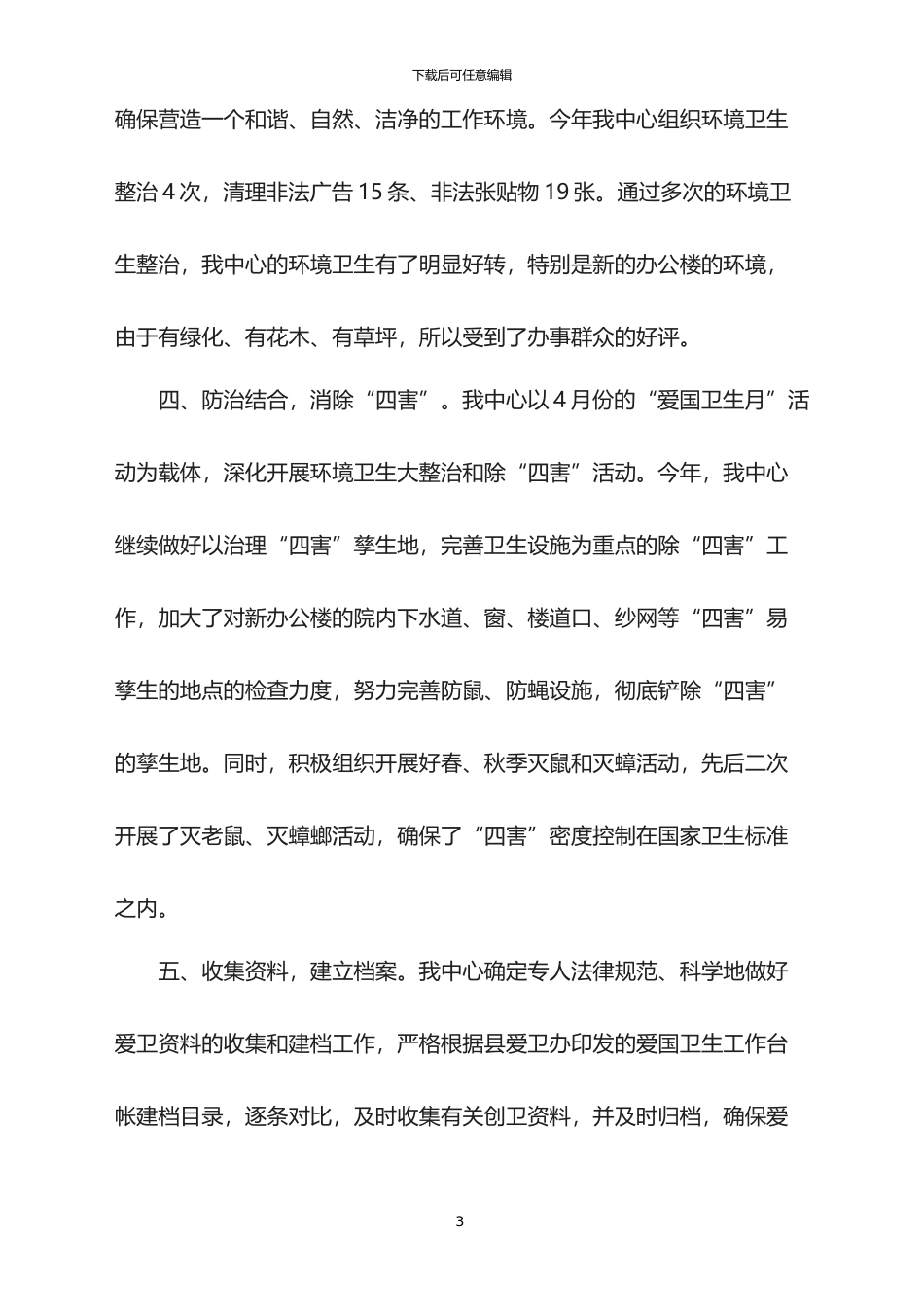 2024爱国卫生月总结5篇_第3页