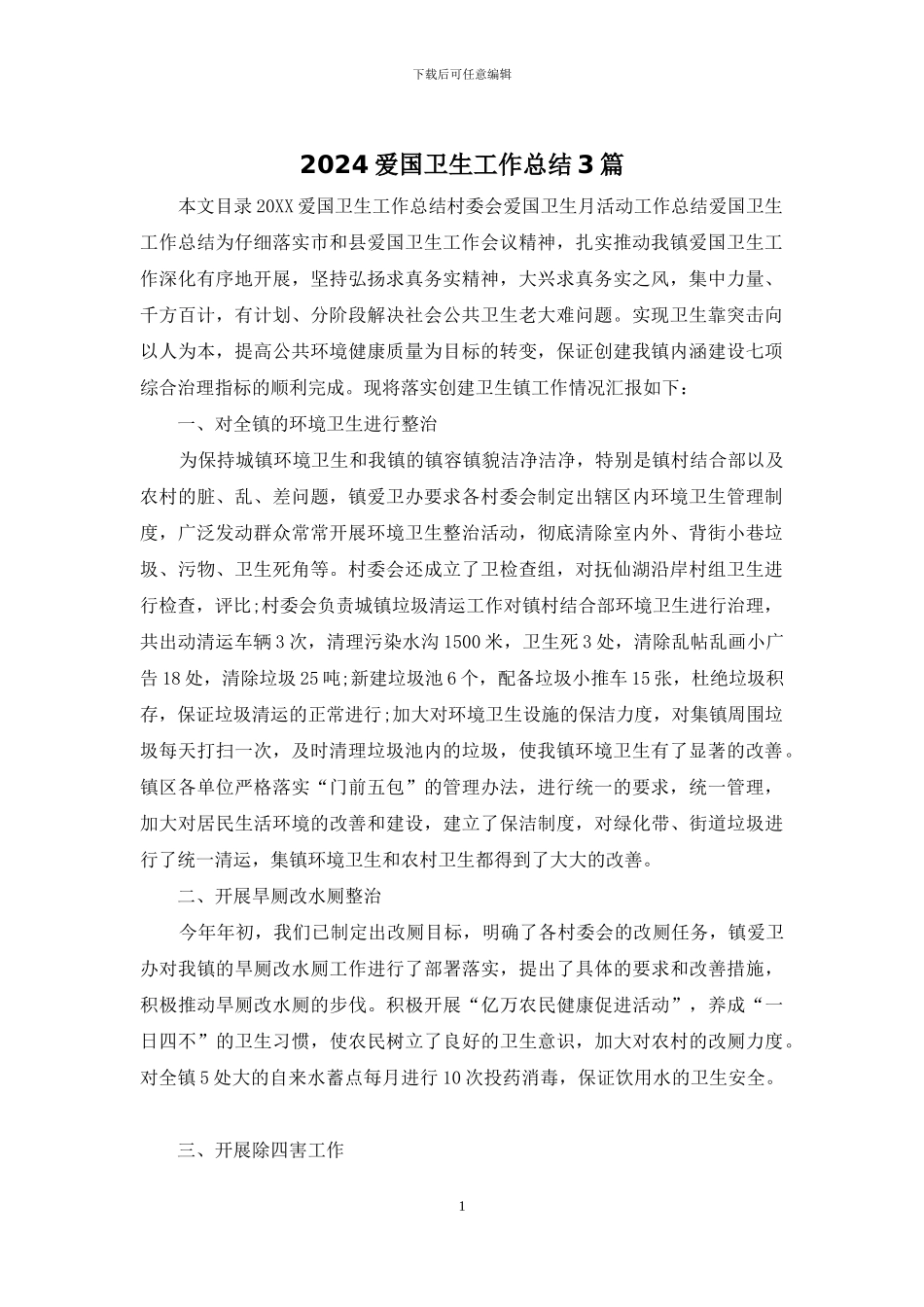 2024爱国卫生工作总结3篇_第1页