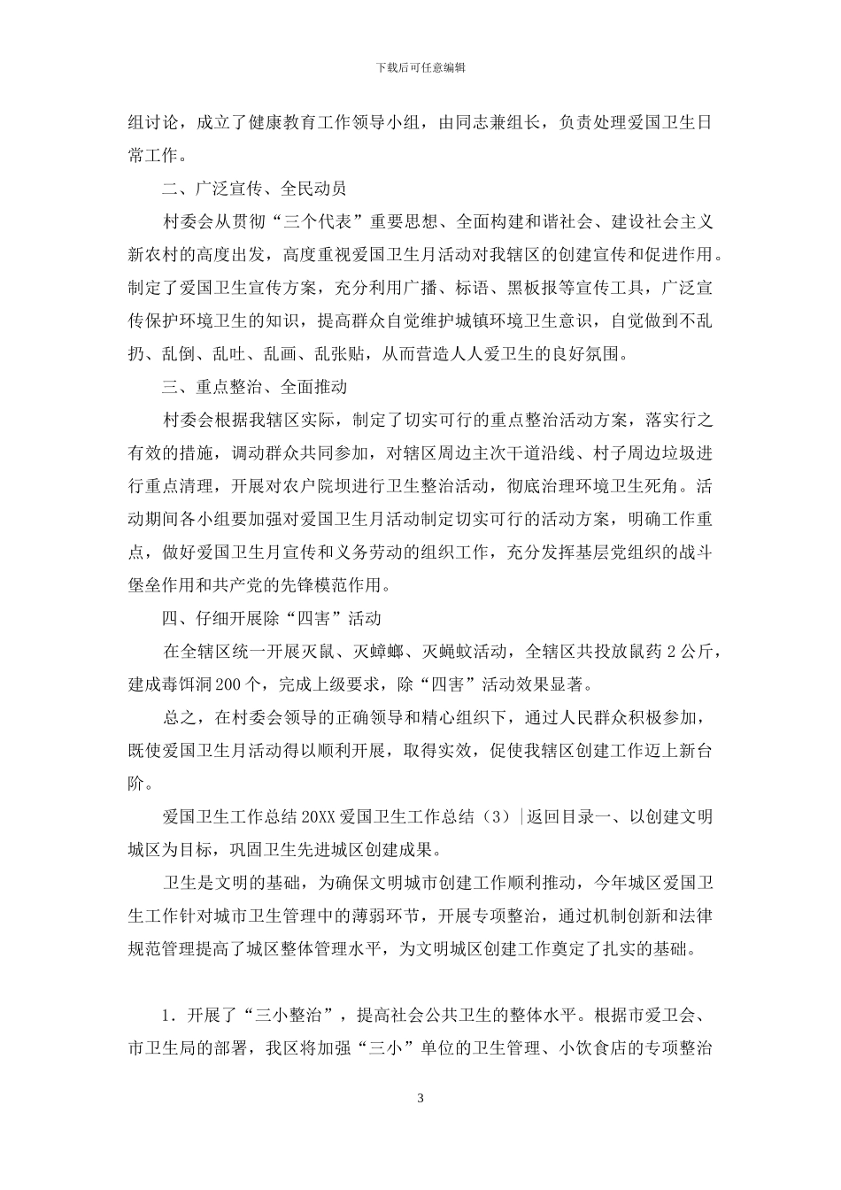 2024爱国卫生工作总结3篇_第3页