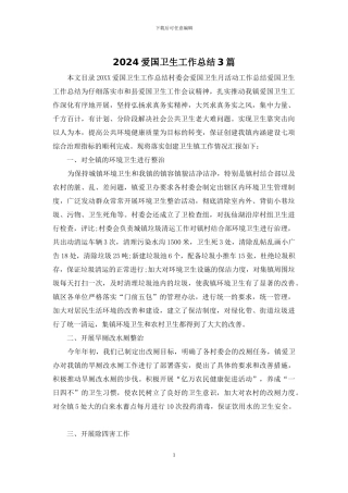 2024爱国卫生工作总结3篇