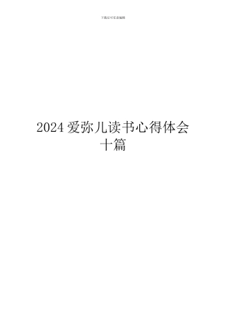 2024爱弥儿读书心得体会十篇