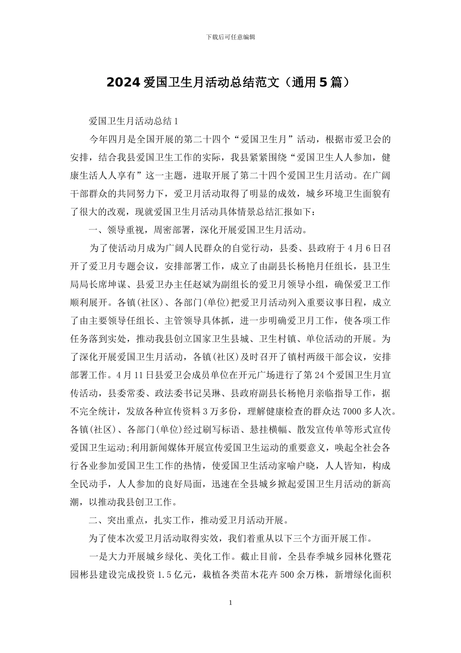 2024爱国卫生月活动总结范文_第1页