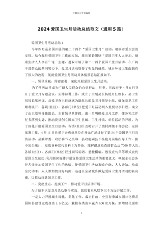 2024爱国卫生月活动总结范文