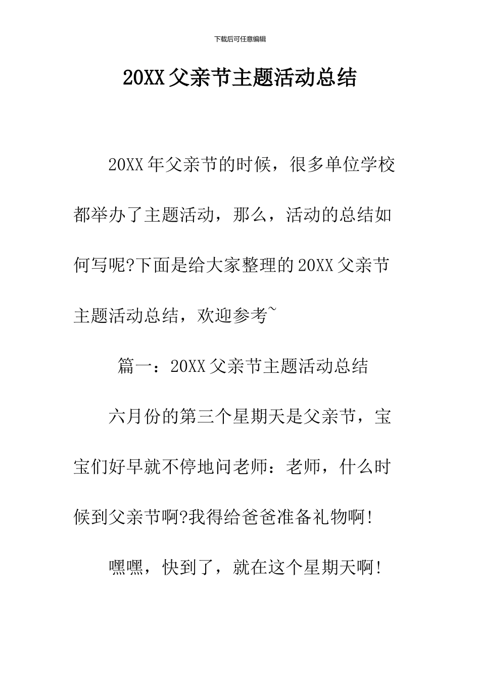 2024父亲节主题活动总结_第1页