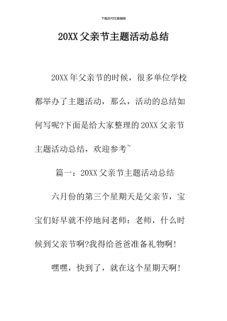 2024父亲节主题活动总结