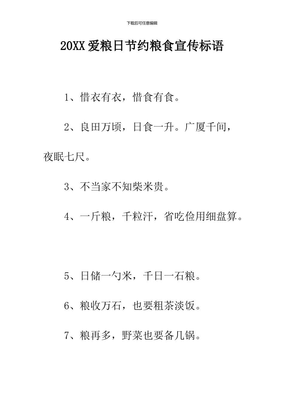 2024爱粮日节约粮食宣传标语_第1页