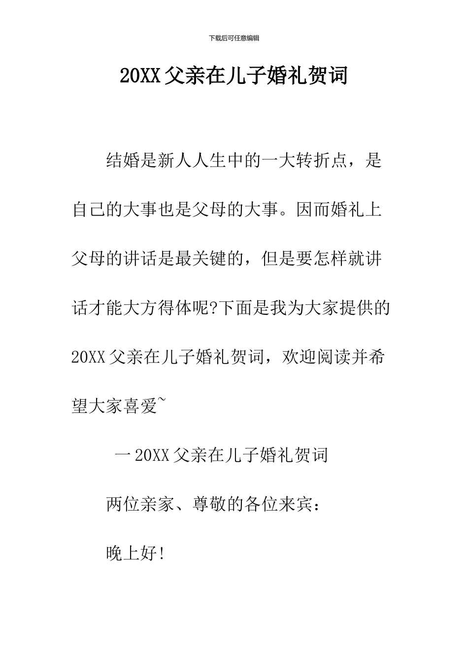 2024父亲在儿子婚礼贺词_第1页