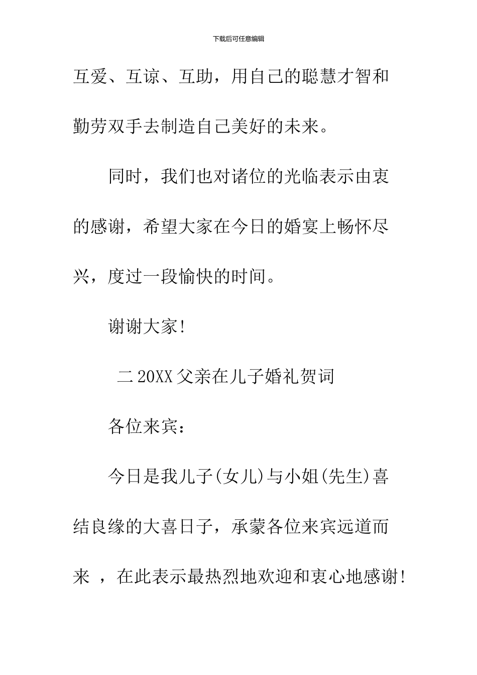 2024父亲在儿子婚礼贺词_第3页