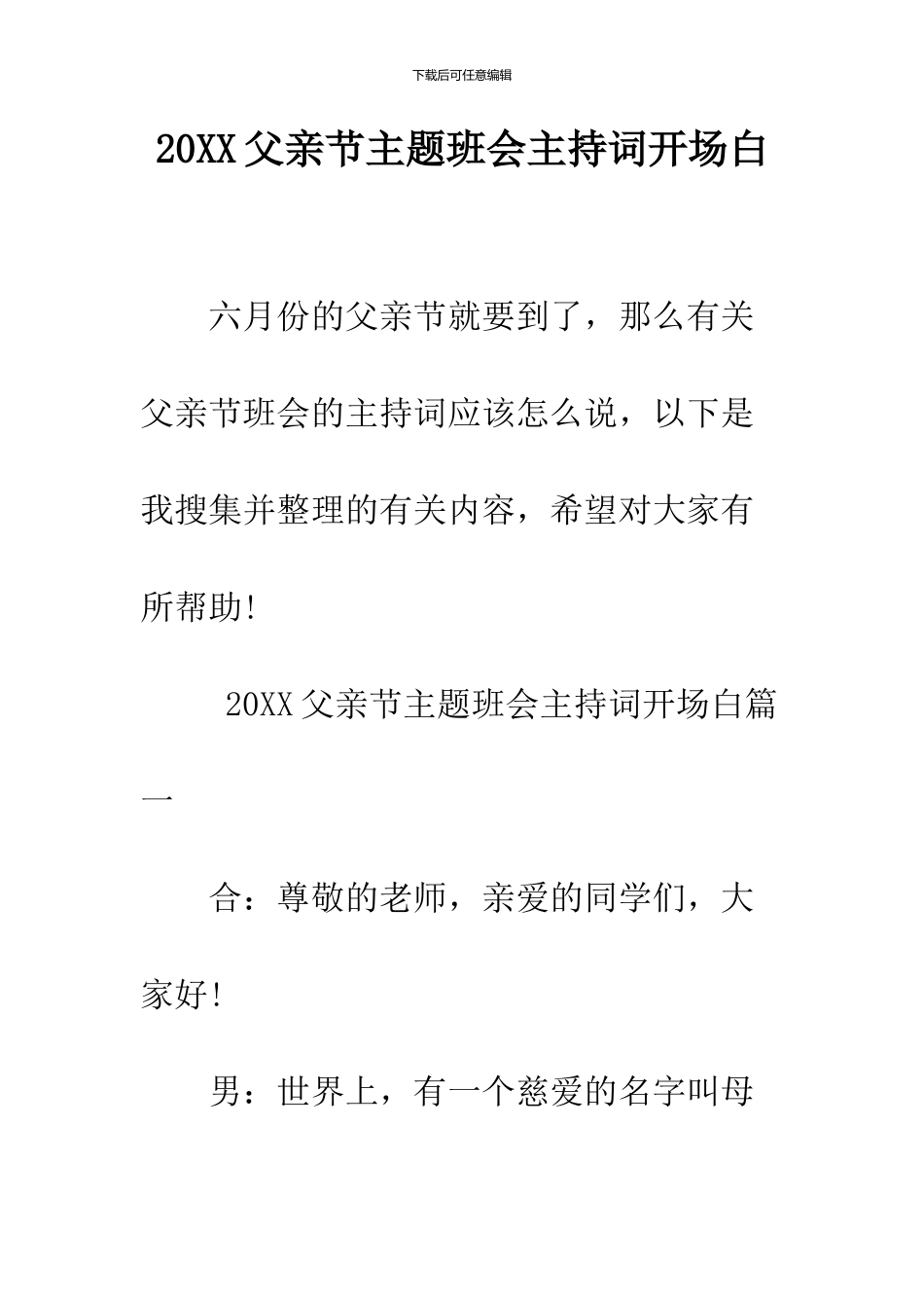 2024父亲节主题班会主持词开场白_第1页