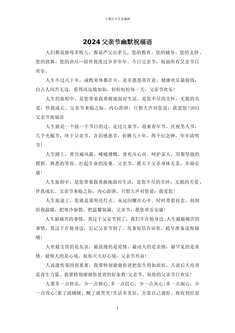 2024父亲节幽默祝福语_第1页