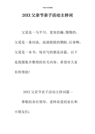 2024父亲节亲子活动主持词