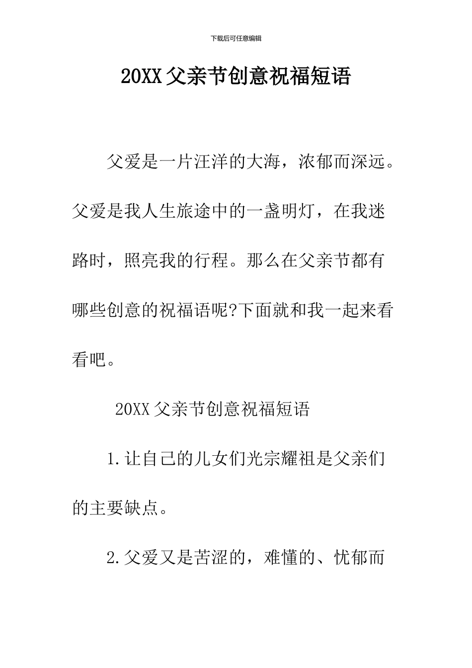 2024父亲节创意祝福短语_第1页