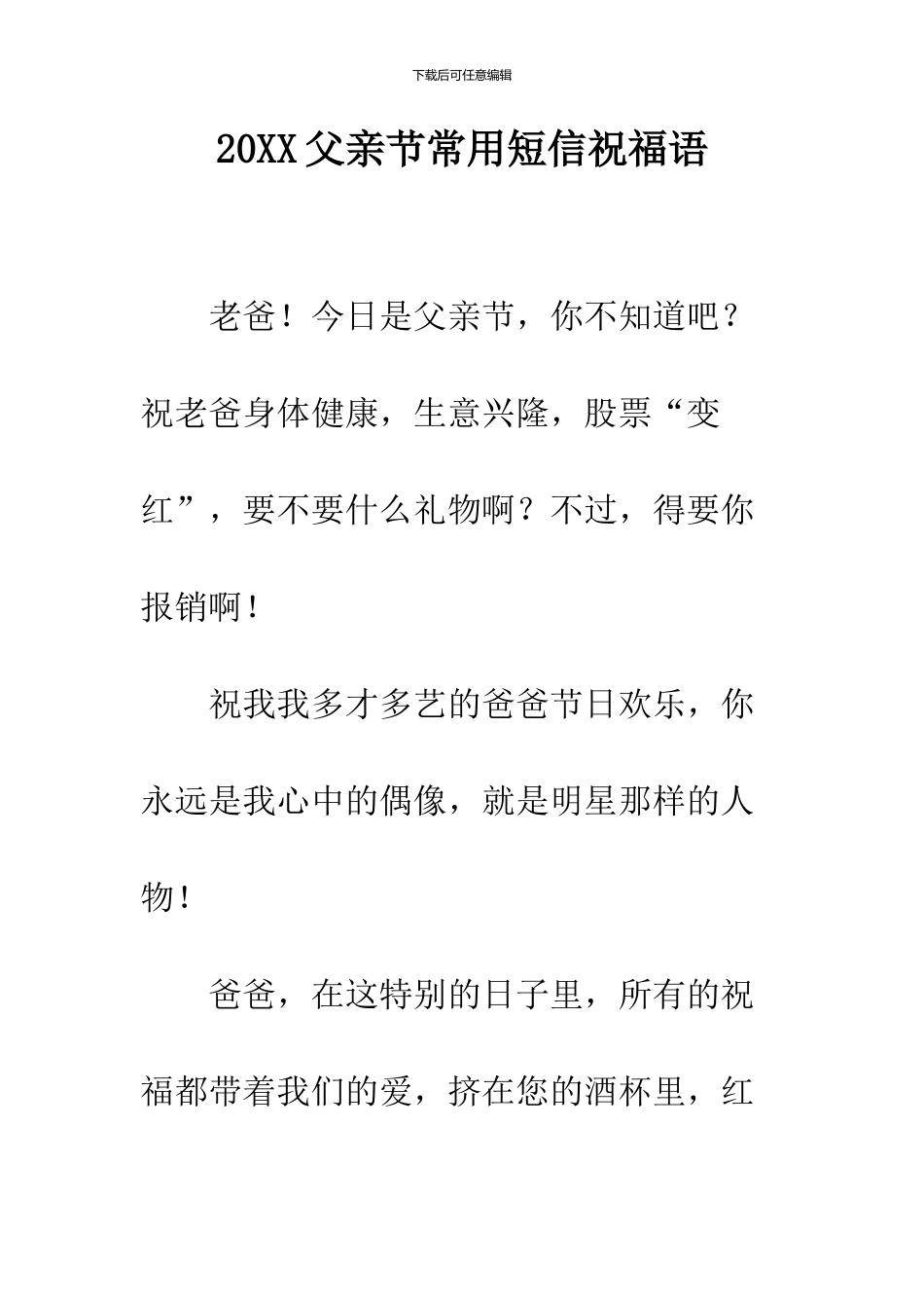 2024父亲节常用短信祝福语_第1页