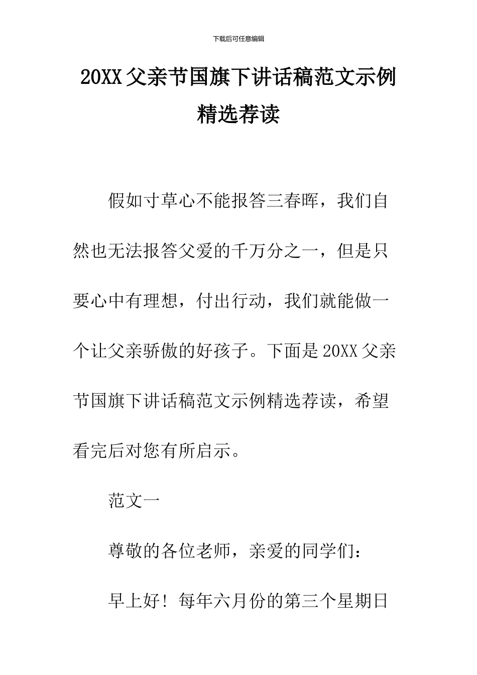 2024父亲节国旗下讲话稿范文示例精选荐读_第1页