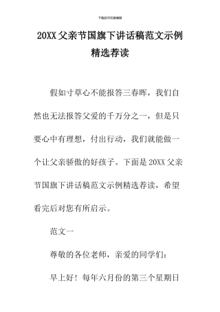 2024父亲节国旗下讲话稿范文示例精选荐读