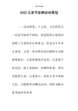 2024父亲节促销活动策划