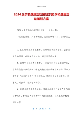 2024父亲节感恩活动策划方案