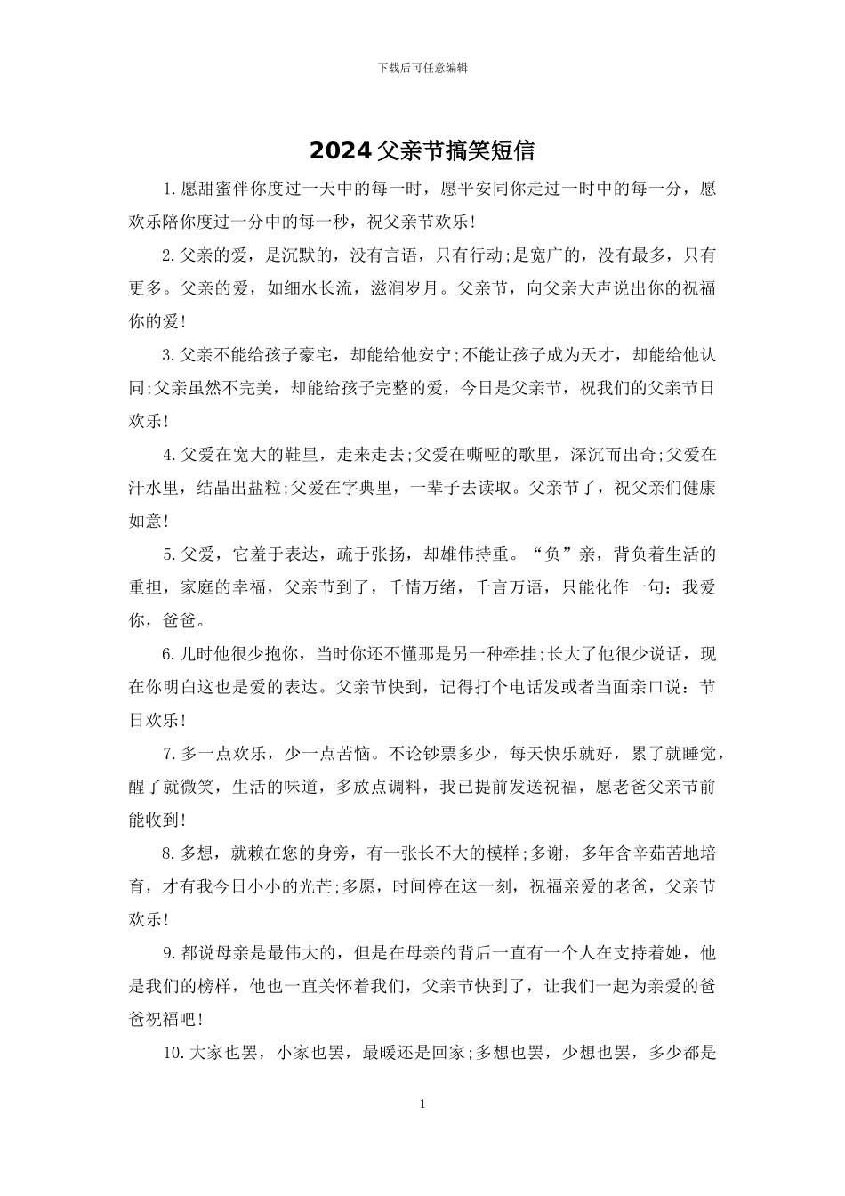 2024父亲节搞笑短信_第1页