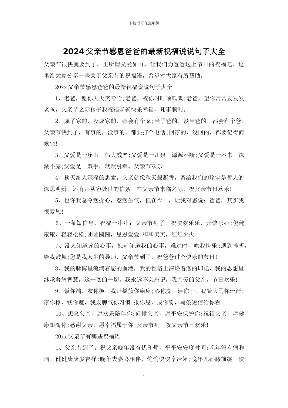 2024父亲节感恩爸爸的最新祝福说说句子大全_第1页