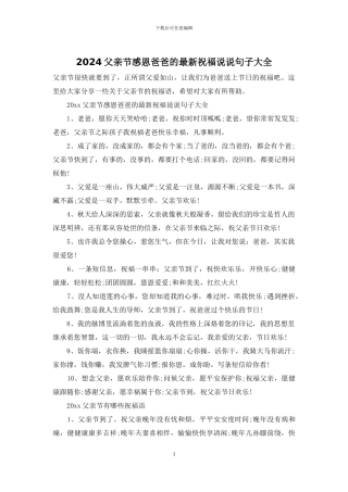 2024父亲节感恩爸爸的最新祝福说说句子大全