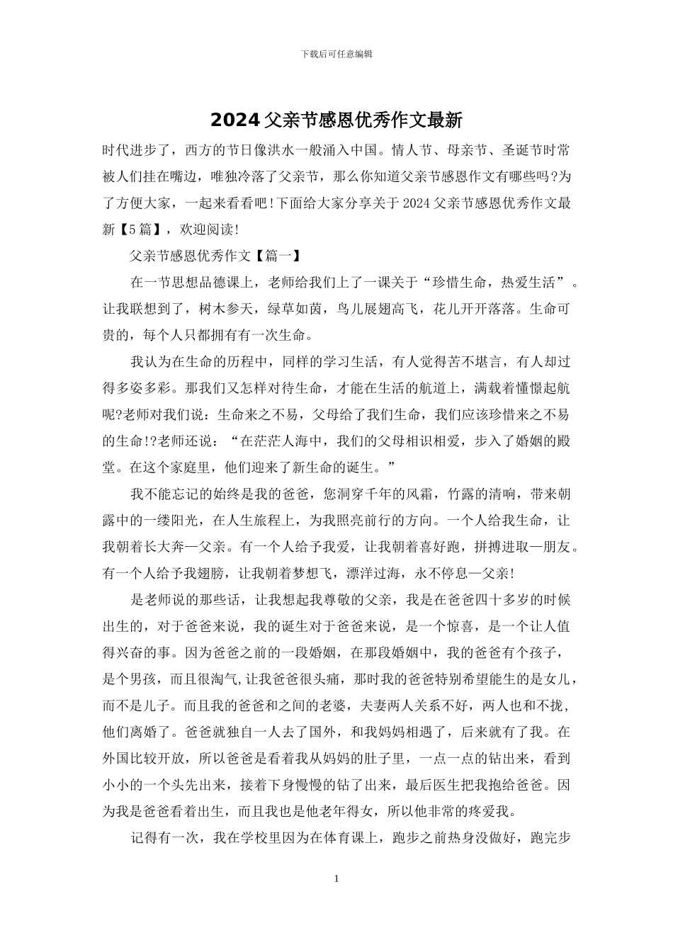 2024父亲节感恩优秀作文最新_第1页