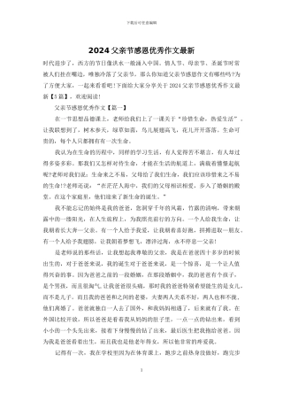 2024父亲节感恩优秀作文最新