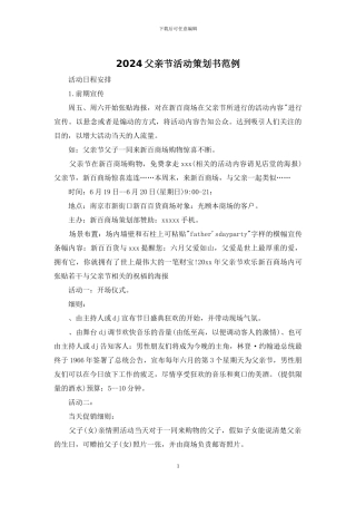 2024父亲节活动策划书范例