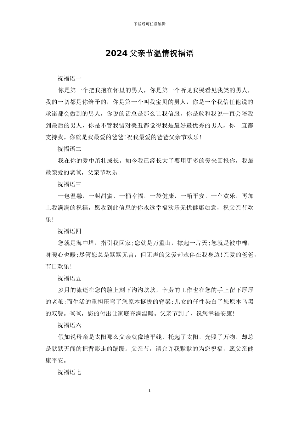 2024父亲节温情祝福语_第1页