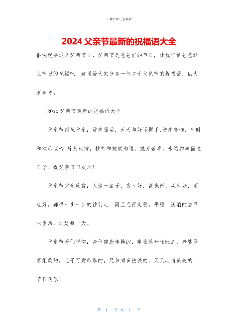 2024父亲节最新的祝福语大全_第1页