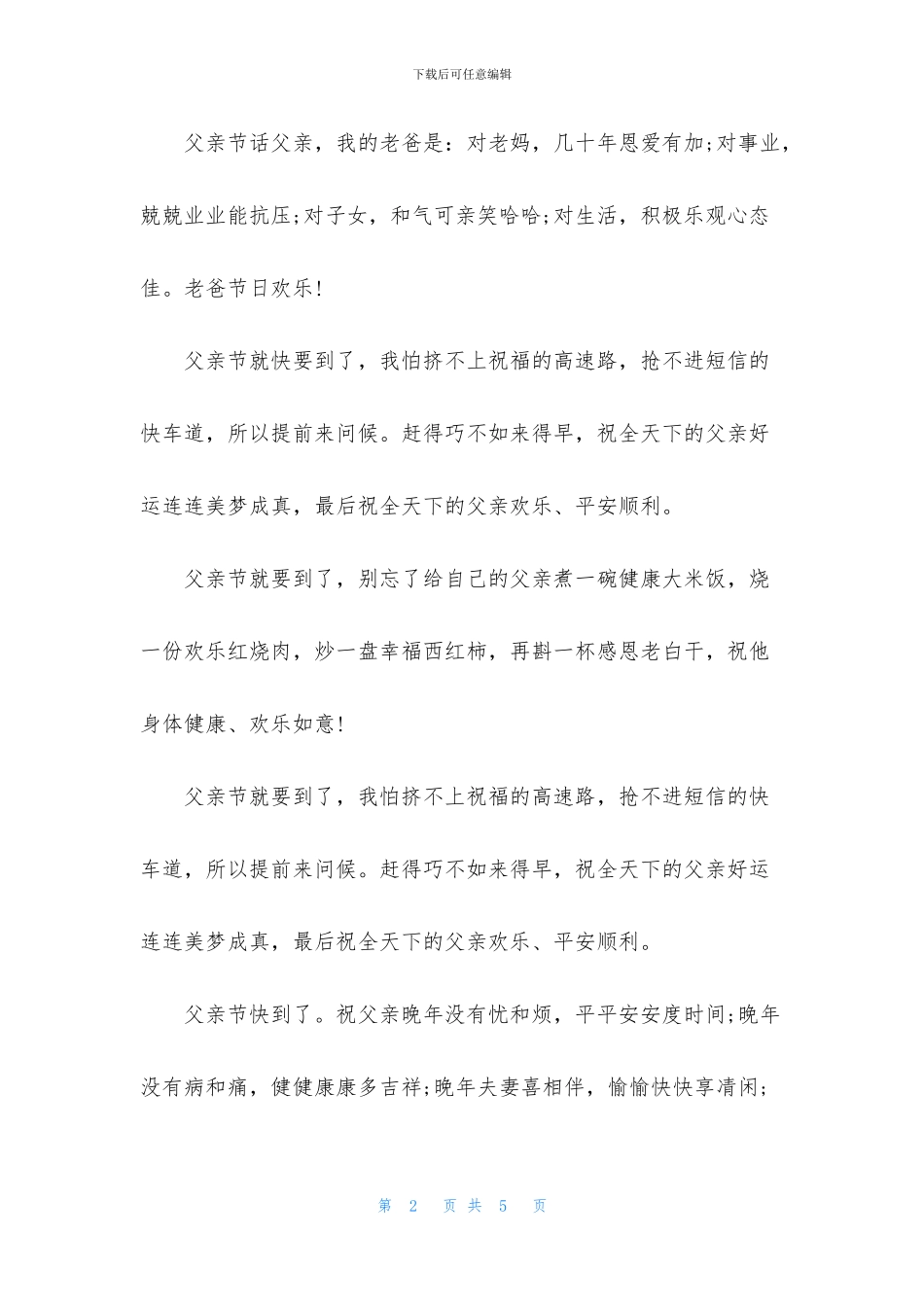 2024父亲节最新的祝福语大全_第2页