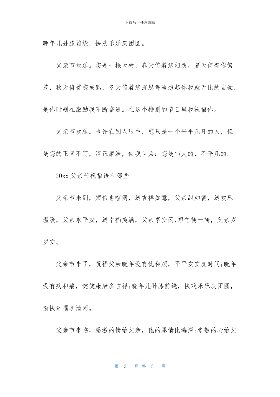 2024父亲节最新的祝福语大全_第3页