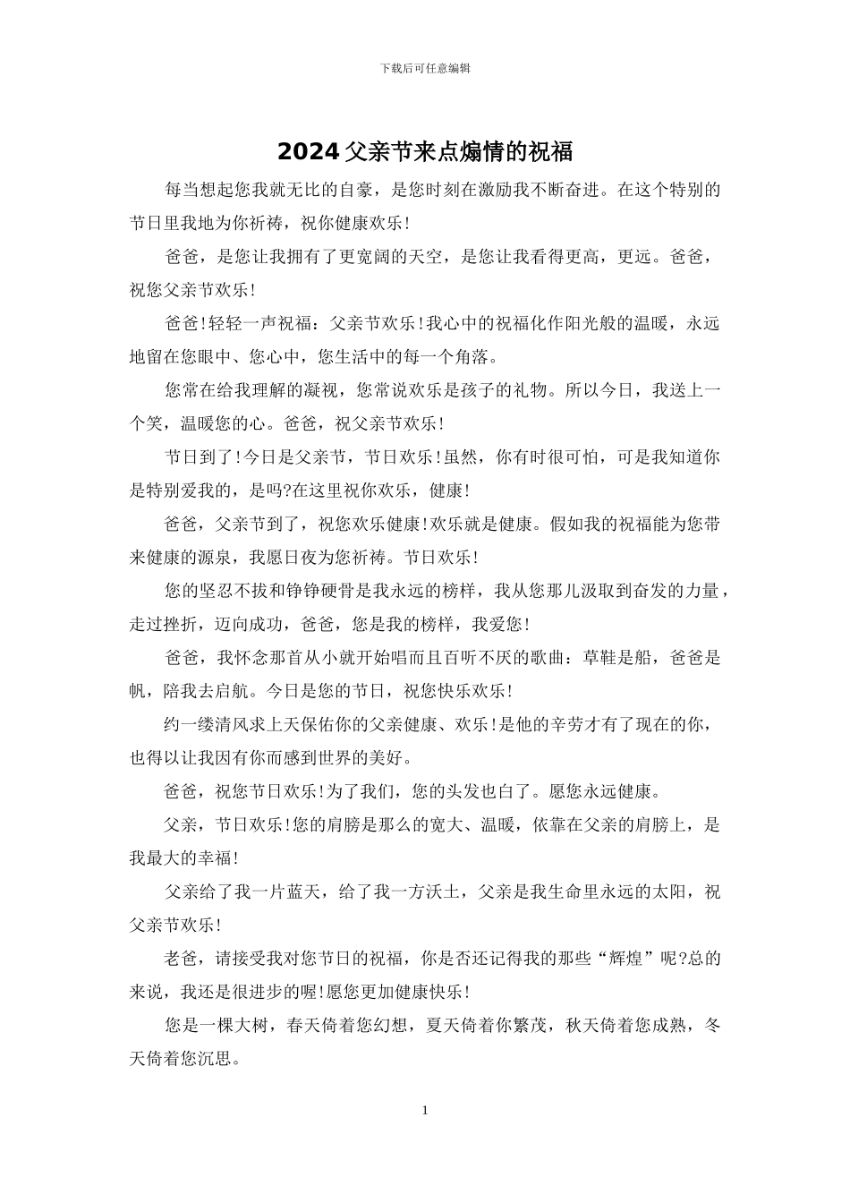 2024父亲节来点煽情的祝福_第1页